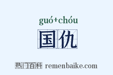 国仇是什么意思的图片